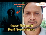 गरिबीला कंटाळून किडनी विकायला गेले आणि 3 लाखांना फसले; मुंबईत मराठी माणसासोबत धक्कादायक प्रकार!
