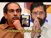 धाराशिवमध्ये पुन्हा ऑपरेशन टायगरची चर्चा, ठाकरेंचा आणखी एक शिलेदार शिंदेच्या गळाला?
