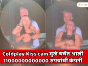 Coldplay Kiss cam मुळे चर्चेत आली 11000000000000 रुपयांची कंपनी; LIVE रोमान्स करणाऱ्या CEO विरोधात मोठी कारवाई
