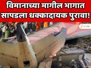 क्रॅश झालेल्या अहमदाबाद लंडन विमानाच्या मागील भागात सापडला धक्कादायक पुरावा! तपासाचा अँगल डायरेक्ट उलट दिशेला फिरला  
