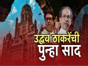 उद्धव ठाकरेंची पुन्हा एकदा राज ठाकरेंना युतीसाठी साद