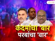 22 बार गर्ल्स, 22 ग्राहक आणि... असा चर्चेत आला मंत्री योगेश कदम यांच्या आईच्या नावावर असलेला 35 वर्ष जुना सावली बार 