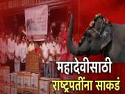 महादेवीसाठी कोल्हापूरकरांचं राष्ट्रपतींना साकडं, कोल्हापूरकरांनी राष्ट्रपतींना पाठवली 2 लाख पत्र