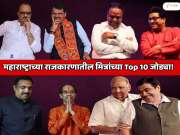 महाराष्ट्रातील राजकारणी मित्रांच्या Top 10 जोड्या! यांच्या मैत्रीला तोड नाही; कुणी शाळेपासूनचे मित्र तर कुणी कॉलेजमध्ये भेटले...