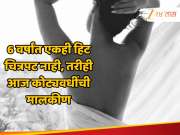 6 वर्षांत एकही हिट चित्रपट नाही, तरीही जगते राजेशाही जीवन, आज कोट्यवधींची मालकीण