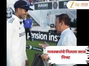 सुनील गावस्करांनी शुभमन गिलला दिली खास भेट, म्हणाले &quot;मी फार कमी जणांना...&quot;; Video Viral 