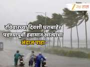Maharashtra Weather Update: रविवारच्या दिवशी घराबाहेर पडण्यापूर्वी हवामान खात्याचा अंदाज पाहा