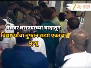 बेंचवर बसण्याच्या वादातून विद्यार्थ्यांचा तुफान राडा! एकाचा मृत्यू, दोघांवर खुनाचा गुन्हा दाखल
