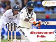 &#039;या&#039; व्यक्तीने भटकवलं रविंद्र जडेजाचं लक्ष, मैदानावर घडला मजेशीर प्रसंग; बघा Viral Video 