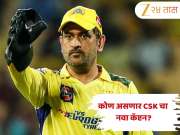 IPL 2026 साठी CSK चा कॅप्टन कोण असेल? &#039;थाला&#039;ने अखेर दिला संकेत; ऑक्शन, फिटनेस आणि निवृत्तीवरही व्यक्त केलं मत