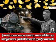  ट्रेनमध्ये 200000000 रुपयांचा अमाप खजिना! 80 वर्षांपूर्वी गायब झालेली हिटलरची गुप्त ट्रेन सापडली?  