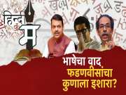 भाषेचा वाद, फडणवीसांचा कोणाला इशारा? हिंदी आणि मराठीच्या मुद्द्यावर मांडली रोखठोक भूमिका 