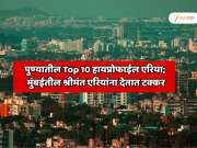 पुण्यातील Top 10 हायप्रोफाईल एरिया; मुंबईतील श्रीमंत एरियांना देतात टक्कर
