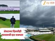 IND vs ENG 5th Test 5th Day: शेवटच्या दिवशीही पाऊस व्हिलन ठरणार? जाणून घ्या हवामानाचा अंदाज