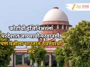 कोर्टाची इंजिनिअरला परदेशात जाण्याची परवानगी, पण पत्नीला भारतात ठेवण्याची अट; नेमकं प्रकरण काय? 