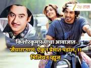 किशोरकुमार यांचा आवाज आणि अमिताभ -परवीनचा सीन, &#039;सैयारा&#039; व्हिडीओनं गाजवलं इंटरनेट 