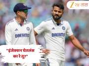 IND vs ENG: &quot;इंजेक्शन घेतलंस का रे तू?&quot; शुभमन गिल आणि आकाश दीप यांच्यातील संवाद स्टंप माइकमध्ये कैद; Video Viral 