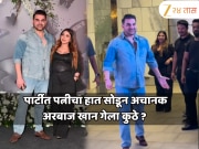 वाढदिवसाच्या पार्टीमधून अचानक पत्नीचा हात सोडून अरबाज खान कोणाकडे गेला? Viral होतोय व्हिडीओ 