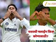 ओव्हलवर रोहित शर्माला नाही तर &#039;या&#039; व्यक्तीला दिली होती यशस्वीने फ्लाईंग किस! जाणून घ्या संपूर्ण स्टोरी
