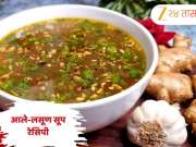 सर्दी-खोकला झालाय? अद्रक-लसूण सूप देईल आराम, जाणून घ्या झटपट होणारी सोपी Recipe 