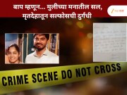 &#039;दुसरी पत्नी लखलाभ असो....&#039;,22 पानांची सुसाईड नोट लिहून अंजलीची आत्महत्या; &#039;चितेलाही स्पर्श करु नका...&#039; म्हणत 16 वर्षांचं दुःख केलं व्यक्त