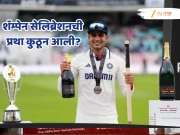इंग्लडला धूळ चारल्यानंतर कॅप्टन गिलचं शॅम्पेन सेलिब्रेशन, क्रिकेटमध्ये कुठून आली ही प्रथा? जाणून घ्या!