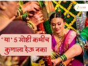 Women Vastu Tips : लग्न झाल्यावर &#039;या&#039; 5 गोष्टी कुणालाच देऊ नका? थेट सुखी संसारावर होईल परिणाम 