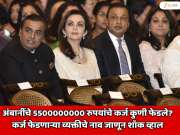अंबानींचे 5500000000 रुपयांचे कर्ज कुणी फेडले? कर्ज फेडणाऱ्या व्यक्तीचे नाव जाणून शॉक व्हाल