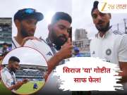 &#039;सगळंच शिकवावं लागतं...&#039; 9 विकेट घेणारा सिराज &#039;या&#039; गोष्टीत मात्र साफ फेल! अर्शदीपने घेतली मज्जा; Viral Video 