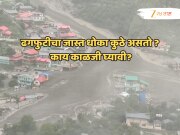 डोळ्याची पापणी लवताच उत्तरकाशीमध्ये गाव गेलं वाहून,कुठे असतो ढगफुटीचा धोका? काय काळजी घ्यावी? सर्वकाही जाणून घ्या!