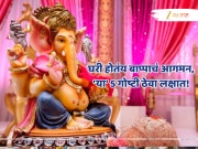 Ganesh Chaturthi 2025: यंदा पहिल्यांदाच घरी होतंय लाडक्या बाप्पाचं आगमन? मग या 5 गोष्टी ठेवा लक्षात!
