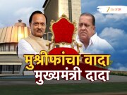 सहाव्यांदा उपमुख्यमंत्रिपद भुषवणाऱ्या अजित पवारांना मुख्यमंत्री करण्याची तयारी, NCP च्या गोटात चाललंय काय?