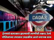 मुंबईत धावत्या ट्रेनमध्ये बलात्कार झाल्याची तरुणीची तक्रार; दादर रेल्वे पोलिसांच्या तपासात उघडकीस आले भयानक सत्य