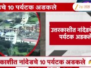 धरालीत ढगफुटीने थैमान; महाराष्ट्रातील 30 पेक्षा अधिक पर्यटकांशी संपर्क तुटला