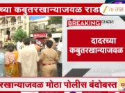 दादरच्या कबुतरखान्याजवळ राडा; कबुतरखाना हटवण्यास जैन समाजाचा विरोध