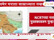 NCRTच्या नव्या पुस्तकावरुन पुन्हा वाद; जैसलमेर मराठा साम्राज्यात नसल्याचा दावा