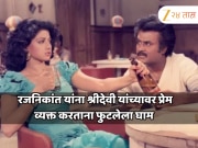 13 वर्ष लहान श्रीदेवींवर रजनीकांत झाले होते फिदा; प्रेम व्यक्त करायला गेले पण दारातूनच...