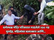 भारतातील सर्वात मोठे बलात्कार प्रकरण; धर्मस्थळ मंदिर परिसरात गाडलेले 100 नग्न मृतदेह, महिलांवर बलात्कार आणि... 