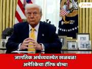 जागतिक अर्थव्यवस्थेत खळबळ! अमेरिकेचा टॅरिफ बॉम्ब! भारतातून पाठवलेल्या वस्तूंवर तब्बल 50 टक्के कर लागणार