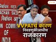 महाराष्ट्राच्या  स्थानिक स्वराज्य संस्थाच्या निवडणुकीत VVPAT मशीन का वापरणार नाही; राज्य निवडणुक आयोगाचा मोठा खुलासा 