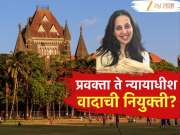 भाजप प्रवक्त्या ते थेट हायकोर्ट न्यायाधीश..., कोण आहेत आरती साठे? महाराष्ट्राचं राजकारण तापलं!