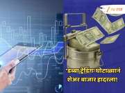 Dabba Trading Scam नं शेअर बाजार हादरला! 44,00,00,000 रुपये डब्यात; मोठा घोटाळा उघडकीस 