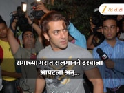 &#039;हम दिल दे चुके सनम&#039;च्या सेटवर सलमान झालेला आक्रमक; रागात दरवाजा आदळल्याने लाइटमन जखमी&#039;हम दिल दे चुके सनम&#039;च्या सेटवर सलमान झालेला आक्रमक; रागात दरवाजा आदळल्याने लाइटमन जखमी