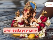 Ganesh Chaturthi 2025 : अनंत चतुर्दशीच्या दिवशी का केलं जात विसर्जन? &#039;या&#039; प्रथेमागेचं कारण काय? 