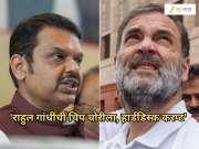 &#039;राहुल गांधींची चिप चोरीला, हार्डडिस्क करप्ट,&#039; CM देवेंद्र फडणवीसांनी सगळंच काढलं