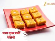 रक्षाबंधननिमित्त पाहुणे घरी आलेत? बनवा चणा डाळ बर्फी, नोट करा Recipe 