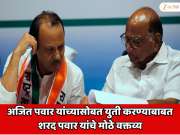 अजित पवार यांच्यासोबत युती करण्याबाबत शरद पवार यांचे मोठे वक्तव्य; &#039;त्या&#039;  एका वाक्याची राजकारणात जोरदार चर्चा 