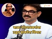Exclusive: &#039;...म्हणून उद्धव ठाकरेंनी प्रस्ताव नाकारला होता&#039;, 2017 साली नेमकं काय घडलेलं? बाळा नांदगावकरांनी सर्वच सांगितलं!
