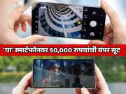  &#039;या&#039; प्रसिद्ध स्मार्टफोनवर तब्बल 50,000 रुपयांची बंपर सूट; 12 जीबी रॅम,  256 जीबी स्टोरेज आणि...