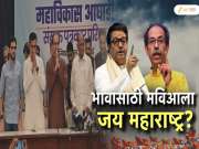  राज ठाकरेंसाठी महाविकासआघाडी सोडणार? उद्धव ठाकरेंच्या भूमिकेमुळं महाराष्ट्राच्या राजकारणात खळबळ